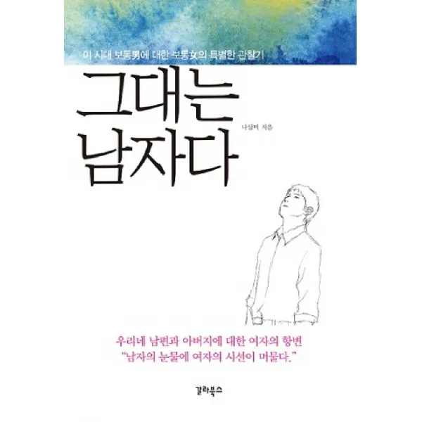 그대는 남자다 : 이 시대 보통男에 대한 보통女의 특별한 관찰기, 갈라북스