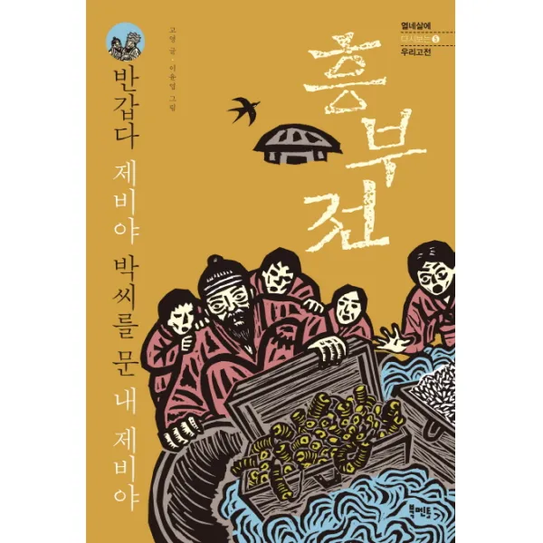 반갑다 제비야 박씨를 문 내 제비야 - 흥부전, 북멘토