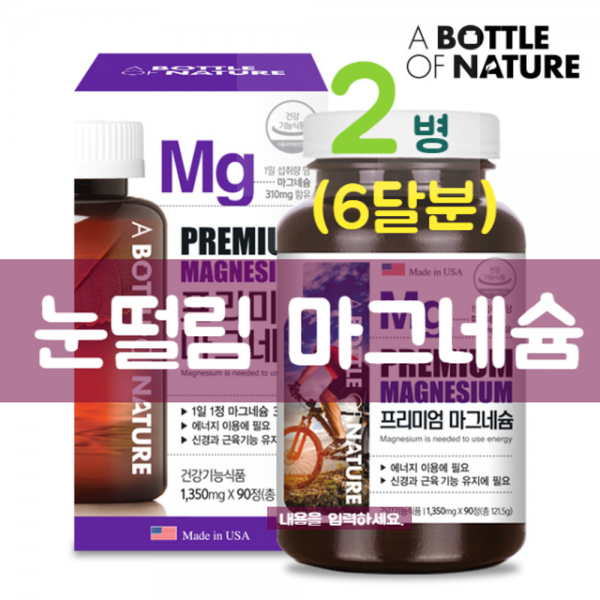 마그네슘영양제 눈떨림 마그네슘 마그비 Mg 눈밑떨림 안면 얼굴 경련 오른쪽 왼쪽 한쪽 눈꺼플 떨림 입떨림 손발 다리 저림 근육 수축 도움 건강기능식품 2개 1350mg*90정 3개월분 