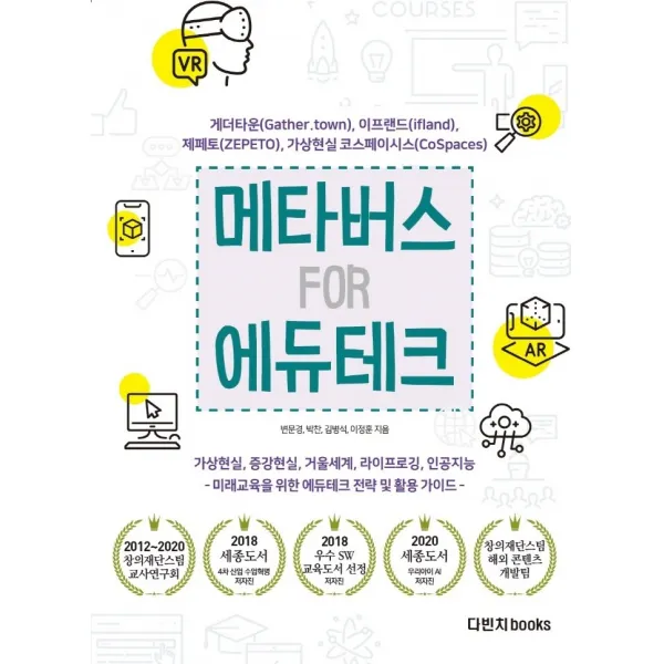 메타버스 FOR 에듀테크: 게더타운, 제페토, 이프랜드, 가상현실 코스페이시스:가상현실, 증강현실, 거울 세계, 라이프로깅, 인공지능, 다빈치books, 변문경박찬김병석이정훈
