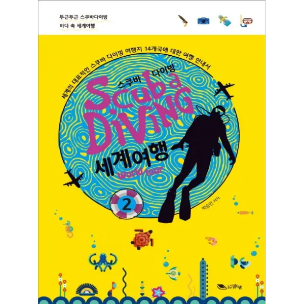 스쿠바 다이빙 세계여행. 2:세계의 대표적인 스쿠바 다이빙 여행지 14개국에 대한 여행 안내서, 맑은샘