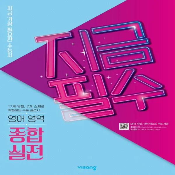 2020년 비상교육 지금필수 수능영어 종합실전
