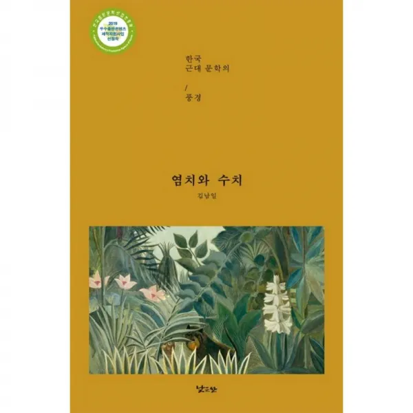 낮은산 염치와 수치