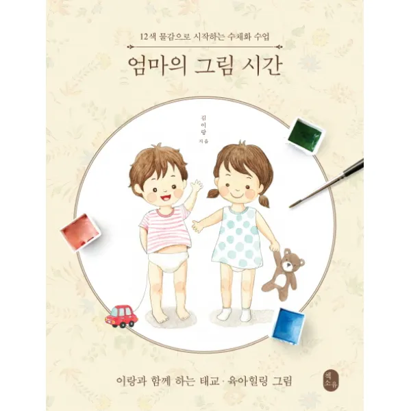 엄마의 그림 시간:12색 물감으로 시작하는 수채화 수업, 책소유