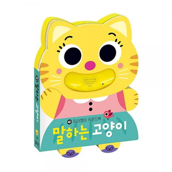 블루래빗 말하는고양이 아기사운드북 유아사운드북 베이비사운드북 영유아사운드북 고양이그림책 동물학습 단어놀이 한글학습 한글놀이 영어학습 영어놀이 단어학습 언어력향상 사회성향상 상상력발달 큰소리로말하기, 블루래빗