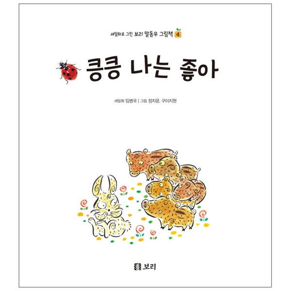 (세밀화로 그린 보리 말동무 그림책) 킁킁 나는 좋아
