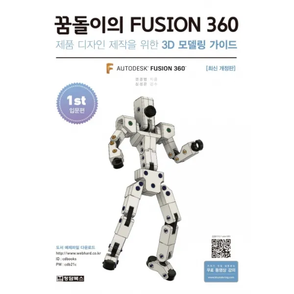 꿈돌이의 FUSION360(1st 입문편):제품 디자인 제작을 위한 3D모델링 가이드, 청담북스