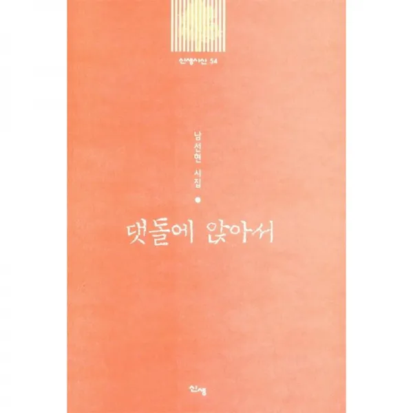 전망 댓돌에 앉아서