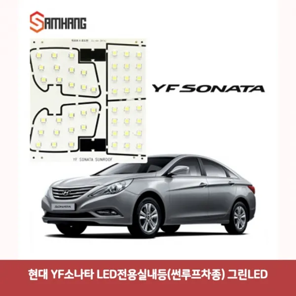 현대 YF소나타 LED 전용실내등 (썬루프차종) 그린 6945 DJS-432 차량용led YF소나타실내등led 자동차LED전, 본상품
