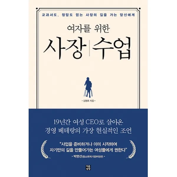여자를 위한 사장수업:교과서도 정답도 없는 사장의 길을 가는 당신에게