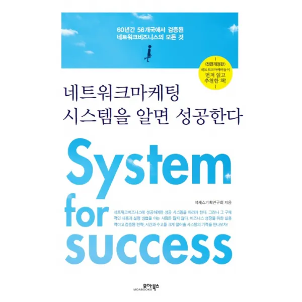 네트워크마케팅 시스템을 알면 성공한다:60년간 56개국에서 검증된 네트워크비즈니스의 모든 것, 모아북스
