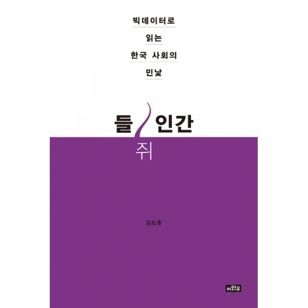들쥐인간:빅데이터로 읽는 한국 사회의 민낯, 이와우