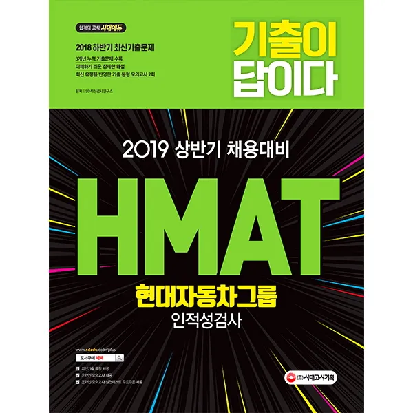 합격공식 HMAT 현대자동차그룹 인적성검사(2019):2019 상반기 채용대비, 시대고시기획