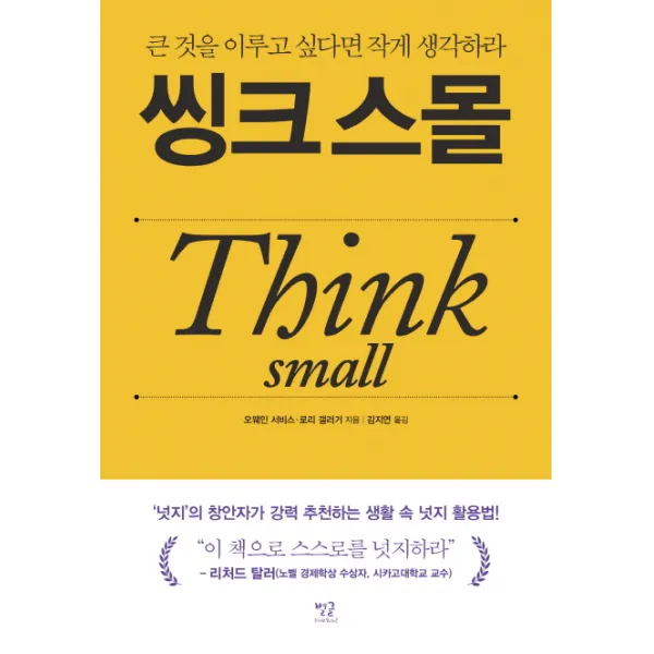 씽크 스몰(Think small):큰 것을 이루고 싶다면 작게 생각하라, 별글