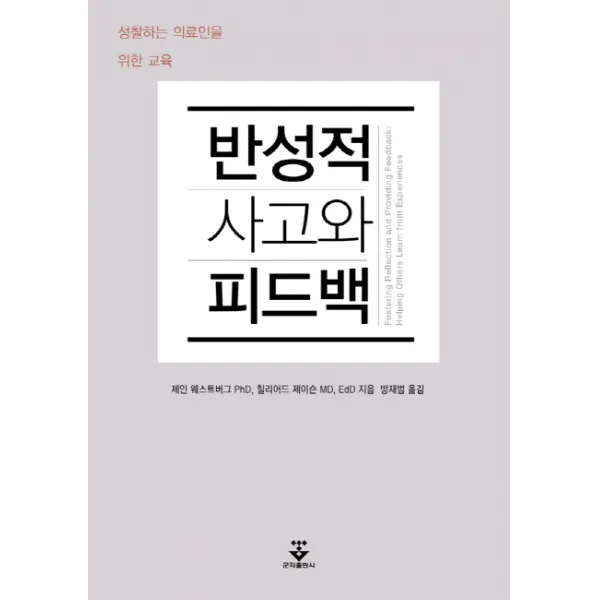 반성적 사고와 피드백:성찰하는 의료인을 위한 교육, 군자출판사