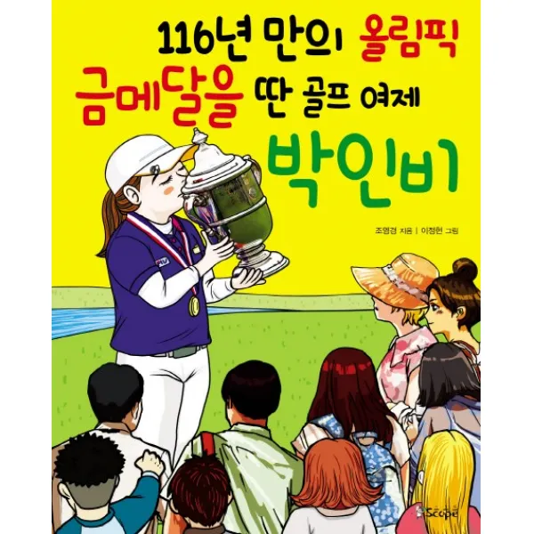 116년 만의 올림픽 금메달을 딴 골프 여제 박인비, 스코프