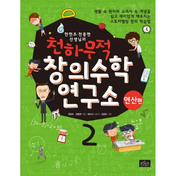 한현조 천종현 선생님의 천하무적 창의수학 연구소. 2: 연산편, 보랏빛소