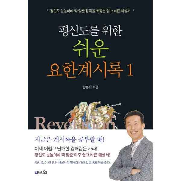 평신도를 위한 쉬운 요한계시록 1 : 평신도 눈높이에 딱 맞춘 정곡을 꿰뚫는 쉽고 바른 해설서, 브니엘출판사