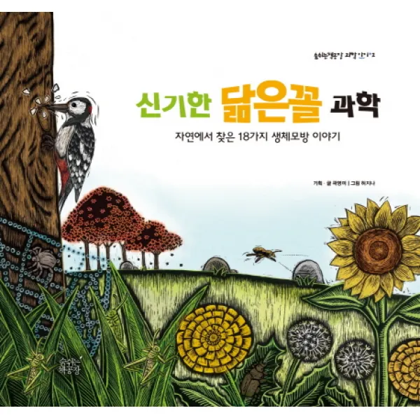 신기한 닮은꼴 과학:자연에서 찾은 18가지 생체모방 이야기 숨쉬는책공장