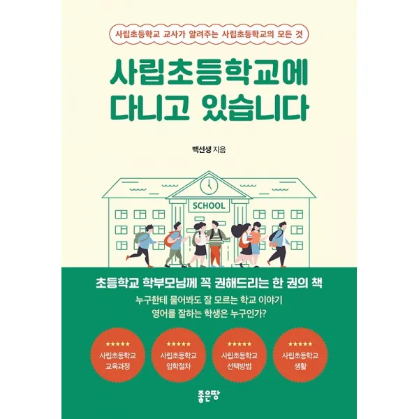 사립초등학교에 다니고 있습니다:사립초등학교 교사가 알려주는 사립초등학교의 모든 것, 좋은땅
