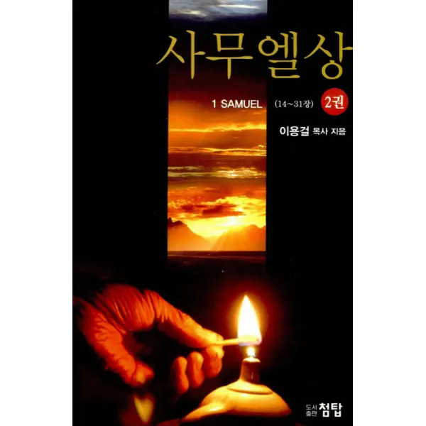 사무엘상. 2(14-31장):이용걸목사 설교집, 첨탑