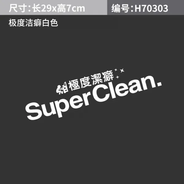 차량용스티커 자동차 개성 차량스티커 극도 애국 스티커 취미 겸손 성냄 차체 스크래치자국 스티커백 장식스티커, T11-극도 깨끗한 스티커 화이트 29*7CM