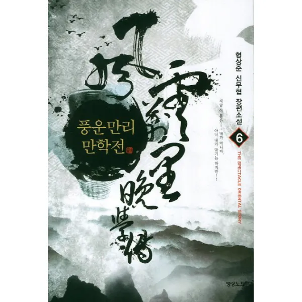 풍운만리만학전. 6:형산준 신무협 장편소설, 영상출판미디어(영상노트)