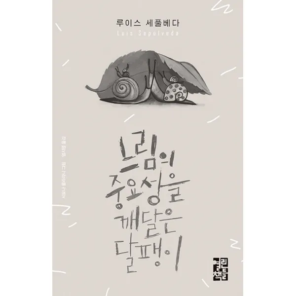 느림의 중요성을 깨달은 달팽이, 열린책들