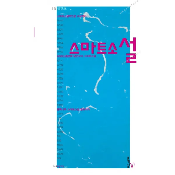 스마트소설: 1집 창간호, 문학나무