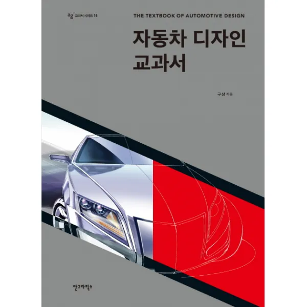 자동차 디자인 교과서, 안그라픽스