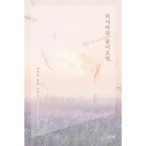 하늬바람 불어오면:김서연 장편소설, 스칼렛