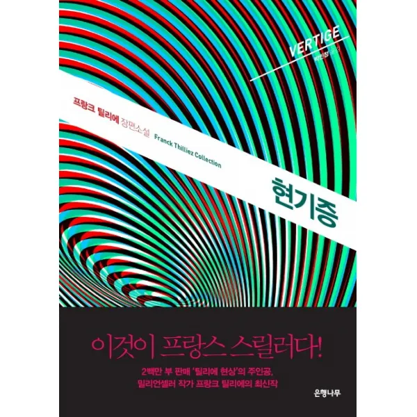 현기증:프랑크 틸리에 장편소설, 은행나무