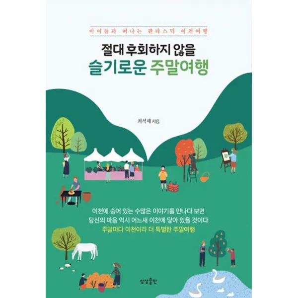 절대 후회하지 않을 슬기로운 주말여행:아이들과 떠나는 판타스틱 이천여행, 상상출판