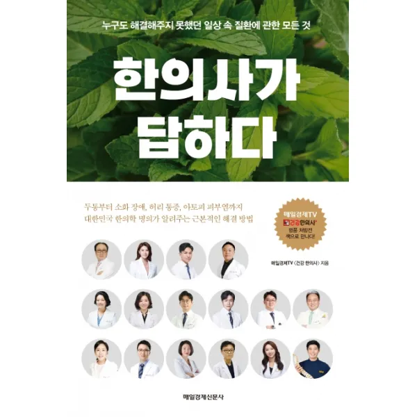 한의사가 답하다:누구도 해결해주지 못했던 일상 속 질환에 관한 모든 것 매경출판