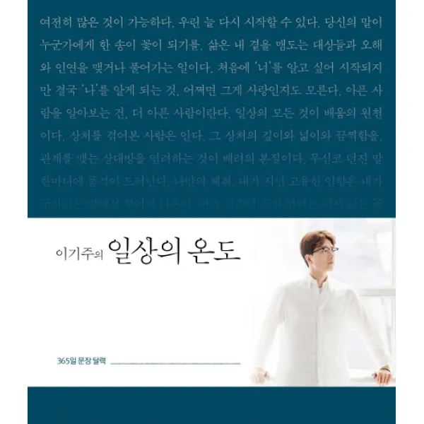 이기주의 일상의 온도:365일 문장달력, 황소북스