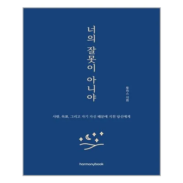 하모니북 너의 잘못이 아니야 (마스크제공), 단품, 단품