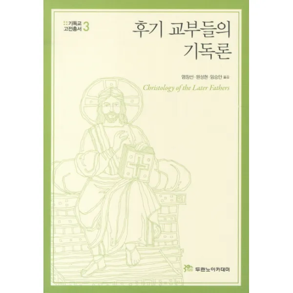 후기 교부들의 기독론 두란노아카데미