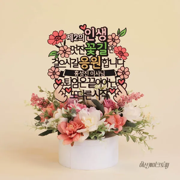 여신케이크토퍼 끝이아닌 정년 퇴임 은퇴 환갑 칠순 생신 케이크토퍼[XQ] 케이크토퍼
