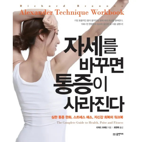 자세를 바꾸면 통증이 사라진다:심한 통증 완화 스트레스 해소 자신감 회복의 워크북, 물병자리
