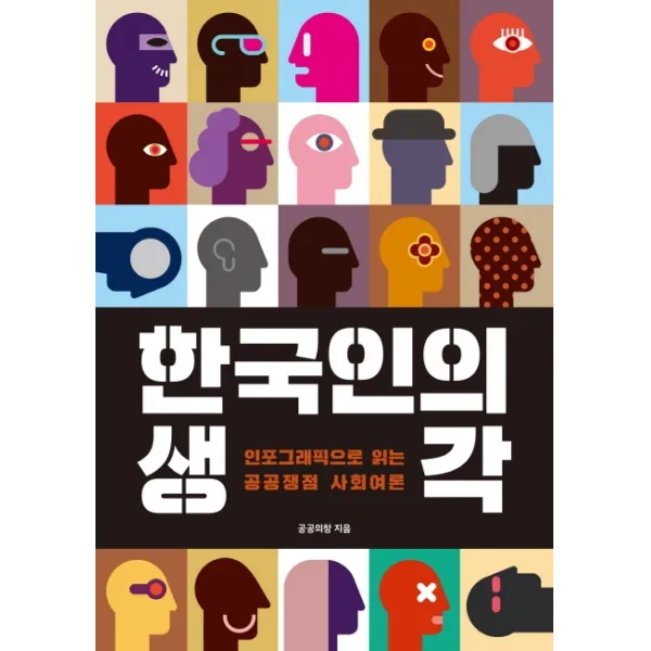한국인의 생각:인포그래픽으로 읽는 공공 쟁점 사회 여론, 푸른나무