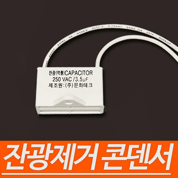 잔광제거 콘덴서 국산 콘덴서 잔광제거 잔불제거, 수량