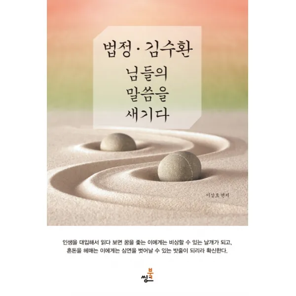 법정 김수환 님들의 말씀을 새기다, 북씽크