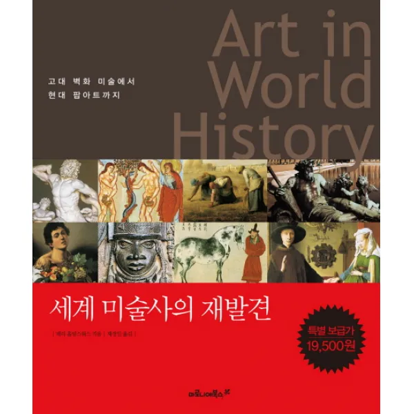 ART IN WORLD HISTORY(세계 미술사의 재발견):고대 벽화 미술에서 현대 팝아트까지, 마로니에북스