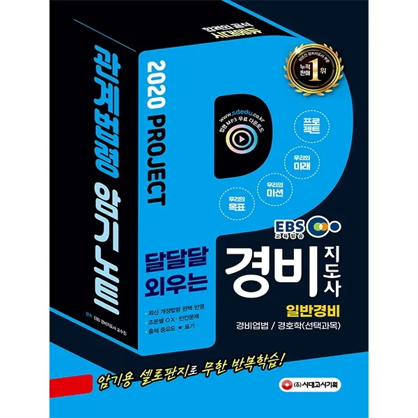 EBS 달달달 외우는 경비지도사 일반경비 관계법령 암기노트(2020):경비업법/경호학(선택과목), 시대고시기획