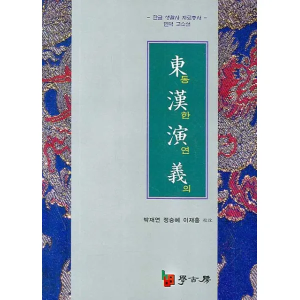 동한연의:번역 고소설, 학고방