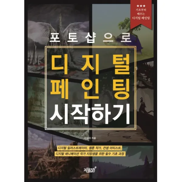 포토샵으로 디지털 페인팅 시작하기:기초부터 배우는 디지털 페인팅, 지식과감성