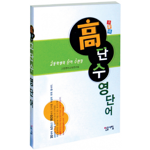 고단수 영단어 : 고등학생의 단어 수련장[ 고단수영단어미니사전1권포함 ]