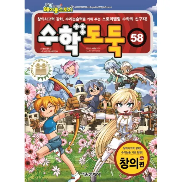 코믹 메이플스토리 수학도둑. 58: 창의편:창의사고력 강화 수리논술력을 키워 주는 스토리텔링 수학의 선구자, 서울문화사