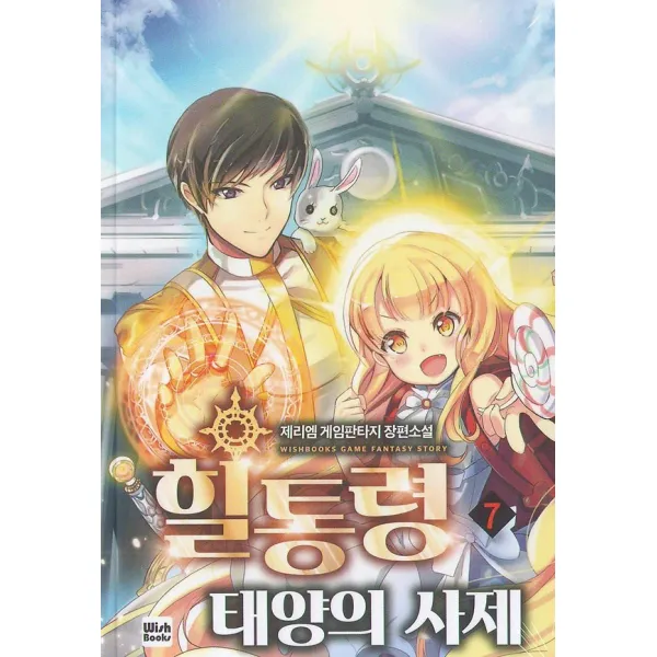힐통령 태양의 사제 7, 위시북스(WishBooks)