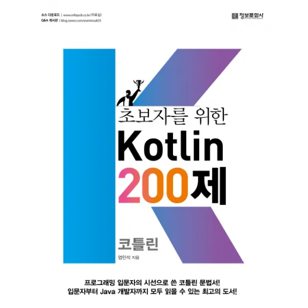 초보자를 위한 Kotlin 200제, 정보문화사